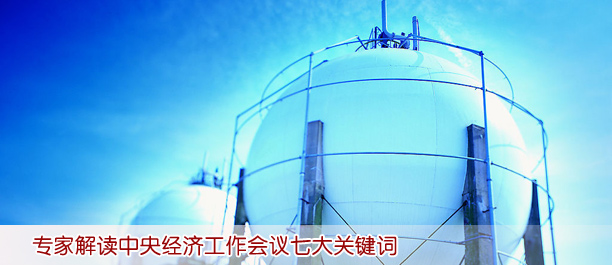 專家解讀中央經濟工作會議七大關鍵詞