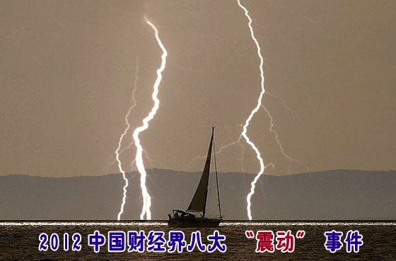 2012中國財(cái)經(jīng)界八大“震動(dòng)”事件