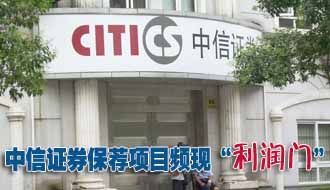 中信證券保薦項目頻現&ldquo;利潤門&rdquo; 降級恐難免