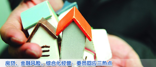 房貸政策、金融風險、綜合化經營——代表委員回應三大金融熱點