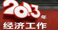 2013年經濟看什么