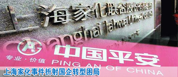 上海家化事件折射國企轉型困局