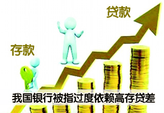 我國(guó)銀行被指依賴(lài)高存貸差