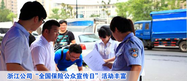 浙江公司“全國保險公眾宣傳日”活動豐富