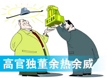 &ldquo;高官獨董&rdquo;頻現(xiàn) 發(fā)揮余熱還是余威？
