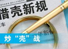 炒&ldquo;殼&rdquo;戰(zhàn)愈演愈烈