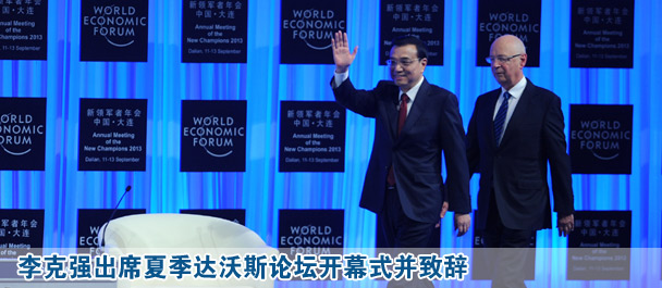 李克強出席2013夏季達沃斯論壇開幕式并致辭