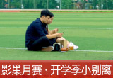 【影巢月賽·第8期】小別離，開(kāi)學(xué)季的告別與成長(zhǎng)（征稿）