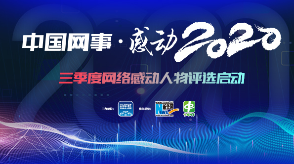 &ldquo;中國網事&middot;感動2020&rdquo;三季度評選啟動