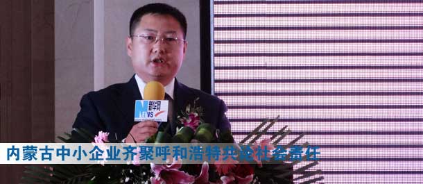 內(nèi)蒙古120家中小企業(yè)齊聚呼和浩特共論社會責(zé)任