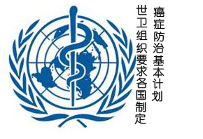 世衛組織要求各國制訂癌癥防治基本計劃