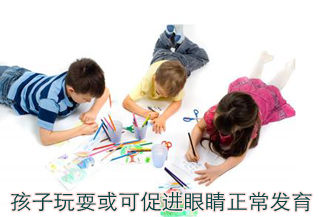 孩子玩耍或可促進眼睛正常發(fā)育