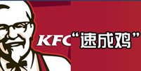 “速成雞”事件引爆肯德基陷隱瞞門