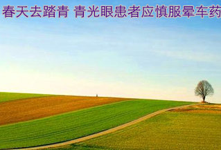 春天去踏青 青光眼患者應慎服暈車藥