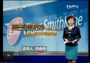 焦點訪談：揭開葛蘭素史克的&ldquo;黑底&rdquo;