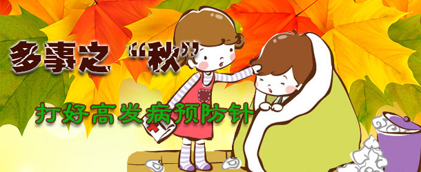 多事之&ldquo;秋&rdquo; 打好高發病預防針
