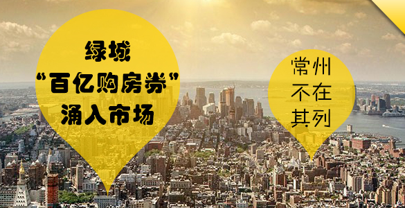 綠城"百億購房券"涌入市場 常州不在其列