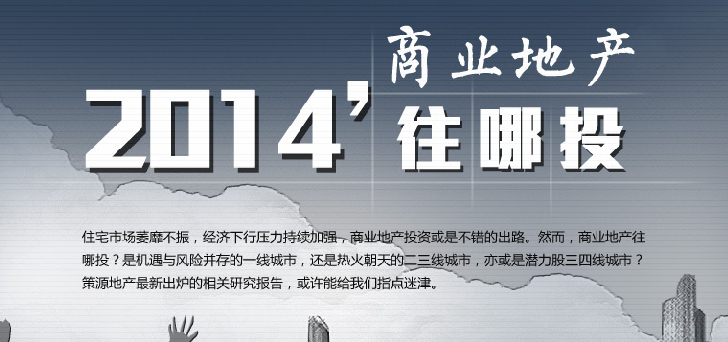 2014商業地產往哪里投？