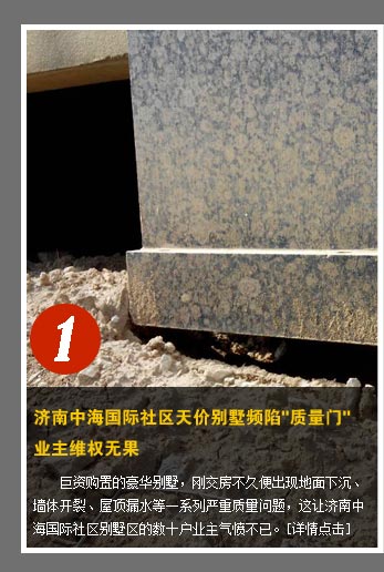 濟南中海國際社區天價別墅頻陷"質量門" 業主維權無果