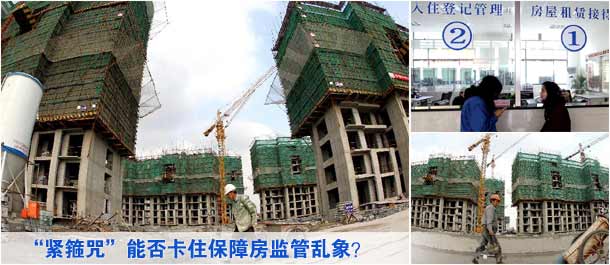 "緊箍咒"能否卡住保障房監管亂象?