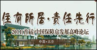 首屆保障房發展高峰論壇