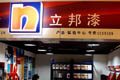 立邦假漆退貨無門? "被暫停營業"仍營業