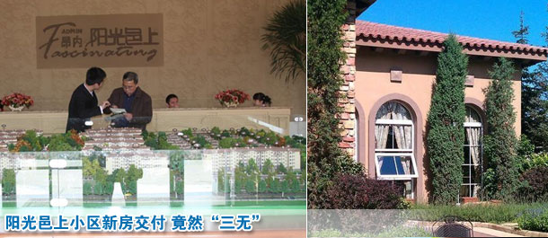 陽光邑上小區新房交付 竟然“三無”