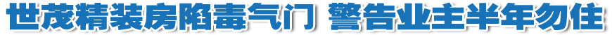 世茂精裝房存嚴重質量問題 業主被警告半年勿住
