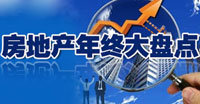 政控樓市•2011房地產(chǎn)年終大盤點