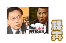 任志強(qiáng)被約賭“明年3月房價漲就裸奔”