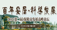 2012(第二屆)保障房發(fā)展高峰論壇