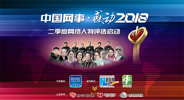 專題:&ldquo;中國網事&middot;感動２０１８&rdquo;二季度網絡人物評選結果揭曉