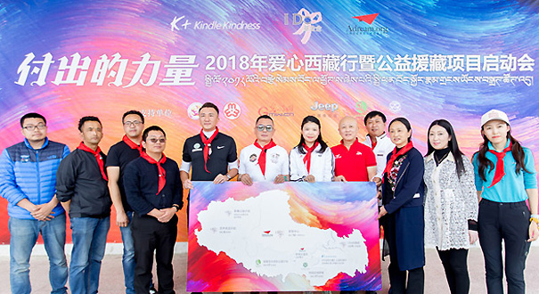 2018年&ldquo;付出的力量&rdquo;愛(ài)心西藏行再出發(fā)