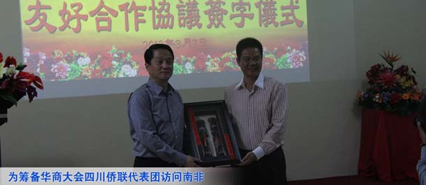 為籌備世界華商大會四川省僑聯代表團訪問南非