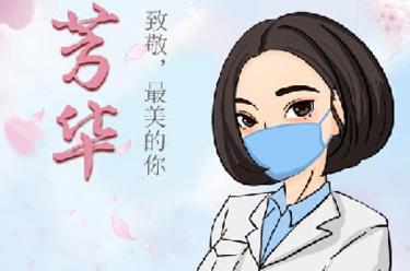 致敬，最美的你