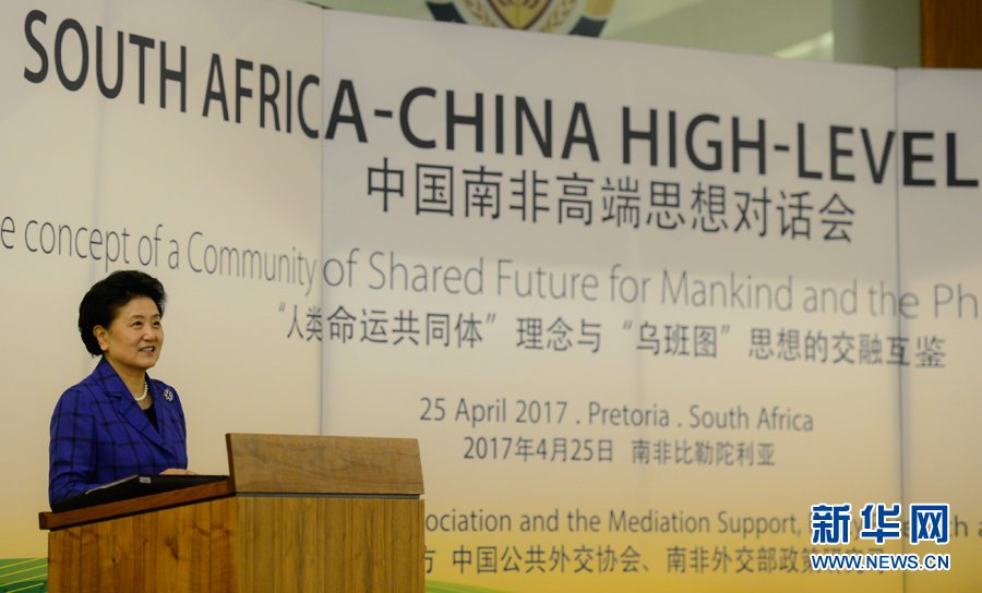 4月25日，在南非比勒陀利亞，中國國務院副總理劉延東出席中國南非高端思想對話會開幕式并致辭。 新華社記者翟健嵐攝