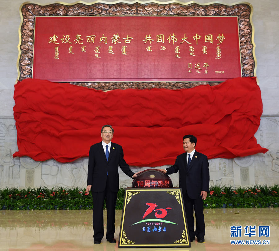 8月7日，中共中央政治局常委、全國政協(xié)主席、中央代表團(tuán)團(tuán)長俞正聲率中央代表團(tuán)出席向內(nèi)蒙古自治區(qū)贈送紀(jì)念品儀式。這是俞正聲和內(nèi)蒙古自治區(qū)黨委書記、人大常委會主任李紀(jì)恒一同為習(xí)近平總書記題詞賀匾揭幕。新華社記者 張領(lǐng) 攝