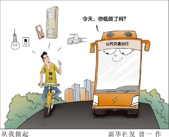 （圖表&middot;漫畫）[新華時評]從我做起