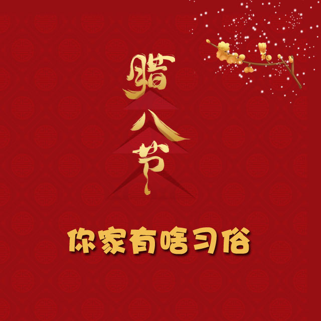 臘八節(jié) 你家有啥習(xí)俗？
