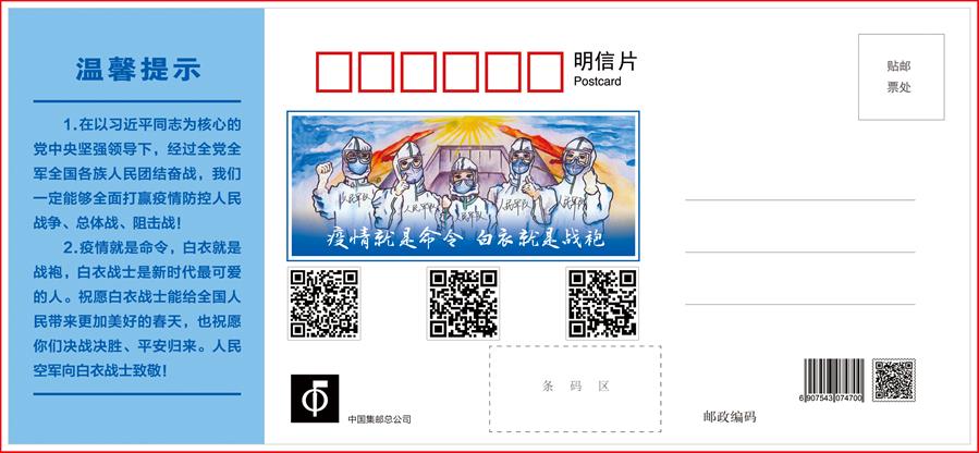 （圖文互動）（1）空軍抗擊疫情主題明信片發行 12個二維碼講述人民空軍抗&ldquo;疫&rdquo;故事