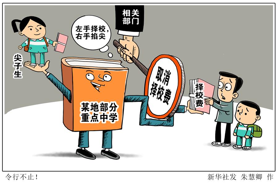 （圖表·漫畫）［新華視點］令行不止！