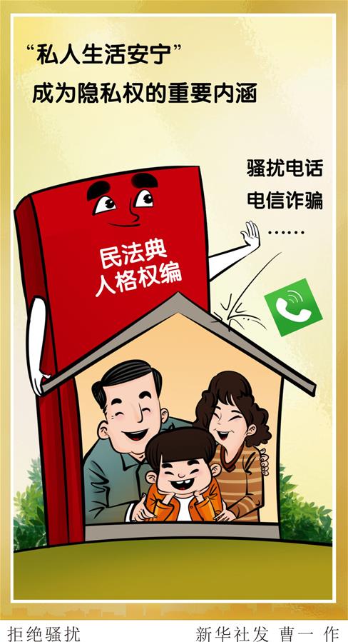 （新華全媒頭條&middot;兩會特別報道&middot;圖文互動）（6）新時代的人民法典&mdash;&mdash;《中華人民共和國民法典》誕生記