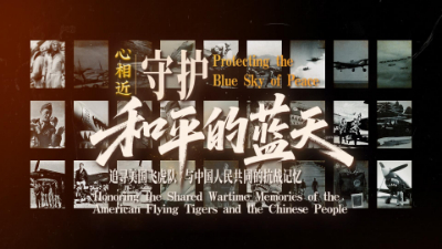 守護和平的藍天——追尋美國飛虎隊與中國人民共同的抗戰(zhàn)記憶