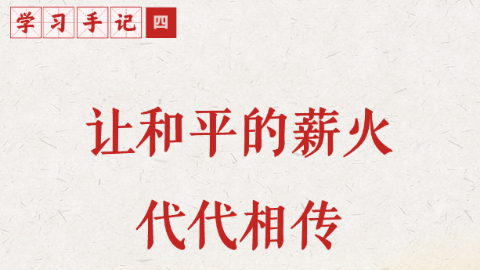 讓和平的薪火代代相傳