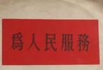 怎樣認(rèn)識(shí)各級(jí)領(lǐng)導(dǎo)干部是人民公仆，沒(méi)有搞特殊化的權(quán)利