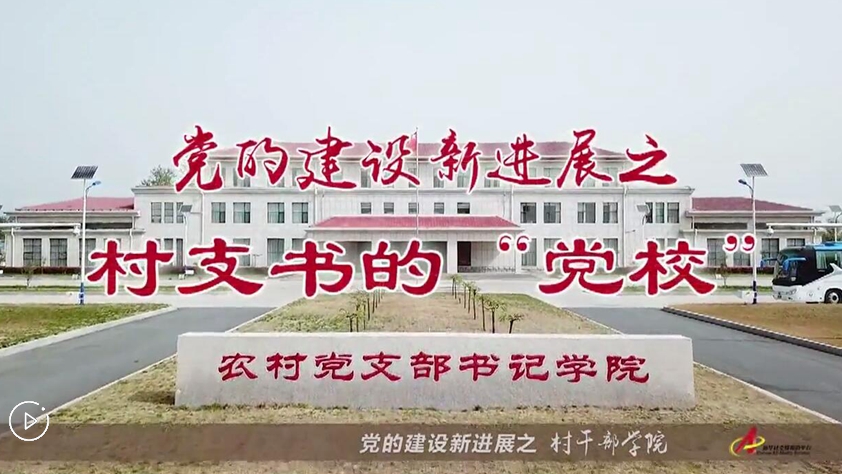 村支書們的“黨校”是啥樣？