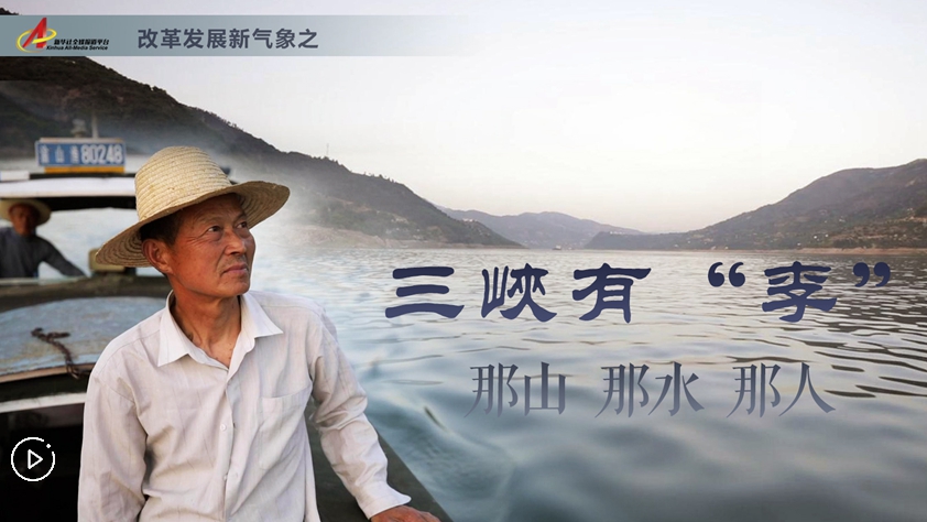 三峽有“李”：那山，那水，那人