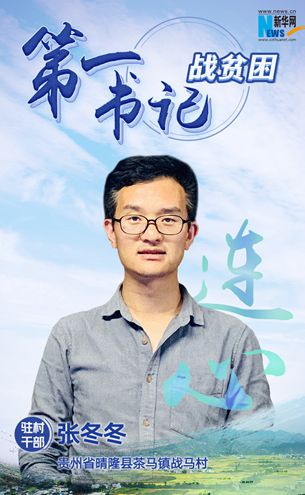 第一書記張冬冬：&ldquo;戰馬加鞭&rdquo;奔小康