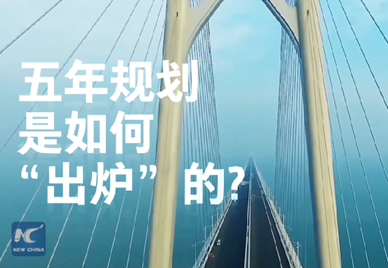 新華社記者說｜中國如何規劃未來？