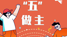 我的未來(lái)&ldquo;五&rdquo;做主！